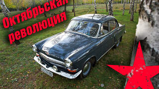 Wolga GAZ M-21 Oktoberrevolution 
